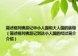 简述格列佛游记中小人国和大人国的旅程（简述格列佛游记到达小人国的经过简介介绍）