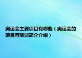 奥运会主要项目有哪些（奥运会的项目有哪些简介介绍）