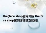 the(face shop官网介绍 the face shop官网详细情况如何)