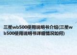 三星wb500使用说明书介绍(三星wb500使用说明书详细情况如何)