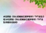 求完整的《刘心武揭秘红楼梦精华》TXT全集介绍(求完整的《刘心武揭秘红楼梦精华》TXT全集详细情况如何)