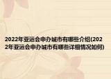 2022年亚运会申办城市有哪些介绍(2022年亚运会申办城市有哪些详细情况如何)