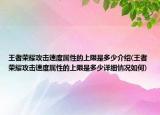 王者荣耀攻击速度属性的上限是多少介绍(王者荣耀攻击速度属性的上限是多少详细情况如何)