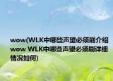 wow(WLK中哪些声望必须刷介绍 wow WLK中哪些声望必须刷详细情况如何)