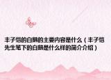 丰子恺的白鹅的主要内容是什么（丰子恺先生笔下的白鹅是什么样的简介介绍）