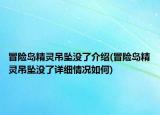 冒险岛精灵吊坠没了介绍(冒险岛精灵吊坠没了详细情况如何)