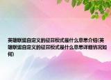 英雄联盟自定义的征召模式是什么意思介绍(英雄联盟自定义的征召模式是什么意思详细情况如何)