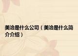 美洽是什么公司（美洽是什么简介介绍）