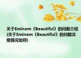 关于Eminem《Beautiful》的问题介绍(关于Eminem《Beautiful》的问题详细情况如何)