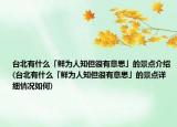 台北有什么「鲜为人知但很有意思」的景点介绍(台北有什么「鲜为人知但很有意思」的景点详细情况如何)