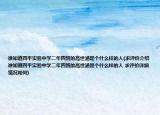 谁知道四平实验中学二年四班的高世涵是个什么样的人(求评价介绍 谁知道四平实验中学二年四班的高世涵是个什么样的人 求评价详细情况如何)