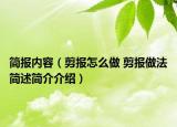 简报内容（剪报怎么做 剪报做法简述简介介绍）