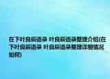 在下叶良辰语录 叶良辰语录整理介绍(在下叶良辰语录 叶良辰语录整理详细情况如何)
