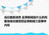 当日最新消息 澎湃新闻是什么机构 看海南日报怒怼澎湃新闻三亚事件内容