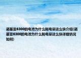 诺基亚6300的电池为什么耗电量这么快介绍(诺基亚6300的电池为什么耗电量这么快详细情况如何)