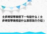 士多啤梨苹果橙下一句是什么（士多啤梨苹果橙是什么意思简介介绍）