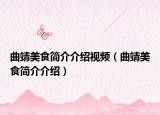 曲靖美食简介介绍视频（曲靖美食简介介绍）