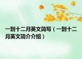 一到十二月英文简写（一到十二月英文简介介绍）