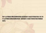 有什么好看的日剧或美剧或电影(能提高听力也能学到知识的介绍 有什么好看的日剧或美剧或电影 能提高听力也能学到知识的详细情况如何)