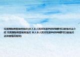 完美国际刺客如何加点(本人半人民币玩家PK和FB都可以的加点法介绍 完美国际刺客如何加点 本人半人民币玩家PK和FB都可以的加点法详细情况如何)