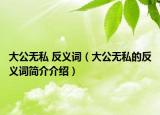大公无私 反义词（大公无私的反义词简介介绍）