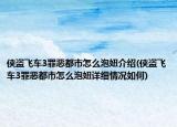 侠盗飞车3罪恶都市怎么泡妞介绍(侠盗飞车3罪恶都市怎么泡妞详细情况如何)