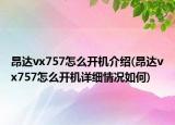 昂达vx757怎么开机介绍(昂达vx757怎么开机详细情况如何)