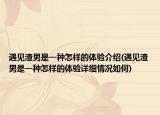 遇见渣男是一种怎样的体验介绍(遇见渣男是一种怎样的体验详细情况如何)