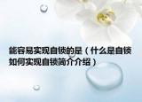 能容易实现自锁的是（什么是自锁如何实现自锁简介介绍）