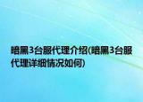 暗黑3台服代理介绍(暗黑3台服代理详细情况如何)