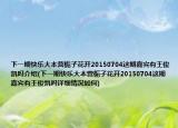 下一期快乐大本营栀子花开20150704这期嘉宾有王俊凯吗介绍(下一期快乐大本营栀子花开20150704这期嘉宾有王俊凯吗详细情况如何)