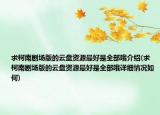 求柯南剧场版的云盘资源最好是全部哦介绍(求柯南剧场版的云盘资源最好是全部哦详细情况如何)
