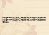 步步高9588学习机在管网上下载的游戏怎么安装进学习机里面介绍(步步高9588学习机在管网上下载的游戏怎么安装进学习机里面详细情况如何)