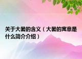 关于大暑的含义（大暑的寓意是什么简介介绍）