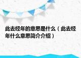 此去经年的意思是什么（此去经年什么意思简介介绍）