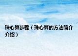 珠心算步骤（珠心算的方法简介介绍）