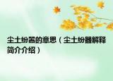 尘土纷嚣的意思（尘土纷器解释简介介绍）