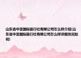 山东省中亚国际旅行社有限公司怎么样介绍(山东省中亚国际旅行社有限公司怎么样详细情况如何)
