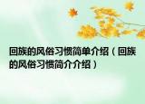 回族的风俗习惯简单介绍（回族的风俗习惯简介介绍）