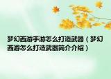梦幻西游手游怎么打造武器（梦幻西游怎么打造武器简介介绍）