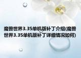 魔兽世界3.35单机版补丁介绍(魔兽世界3.35单机版补丁详细情况如何)