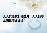 人人贷借款步骤图片（人人贷怎么借钱简介介绍）