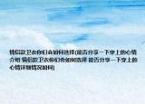 情侣款卫衣你们会如何选择(能否分享一下穿上的心情介绍 情侣款卫衣你们会如何选择 能否分享一下穿上的心情详细情况如何)