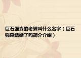 巨石强森的老婆叫什么名字（巨石强森结婚了吗简介介绍）