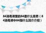 84消毒液里的84是什么意思（84消毒液中84指什么简介介绍）