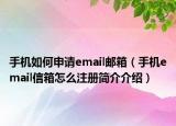 手机如何申请email邮箱（手机email信箱怎么注册简介介绍）