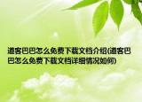 道客巴巴怎么免费下载文档介绍(道客巴巴怎么免费下载文档详细情况如何)