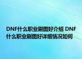 DNF什么职业刷图好介绍 DNF什么职业刷图好详细情况如何