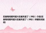 巨星有问题对盛大巨星失望了（20分）介绍(巨星有问题对盛大巨星失望了（20分）详细情况如何)