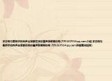求志明与春娇手机铃声全家都在找你童声版谢谢你唉(770267554qq.com介绍 求志明与春娇手机铃声全家都在找你童声版谢谢你唉 770267554qq.com详细情况如何)
